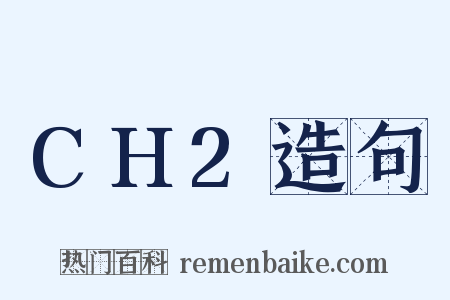 CH2造句是什么意思的图片